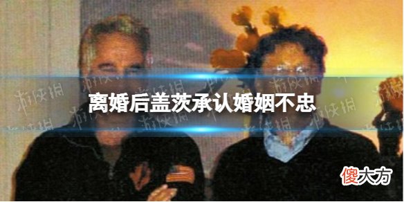梗百科| 离婚后盖茨承认婚姻不忠 盖茨坦白对前妻造成伤害
