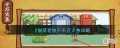 抖音| 抖音小游戏爆笑老铁十万火急怎么过关