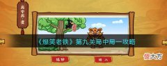 抖音| 抖音小游戏爆笑老铁局中局一怎么过