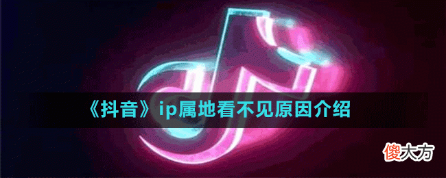 抖音为什么看不见ip属地| 抖音为什么看不见ip属地