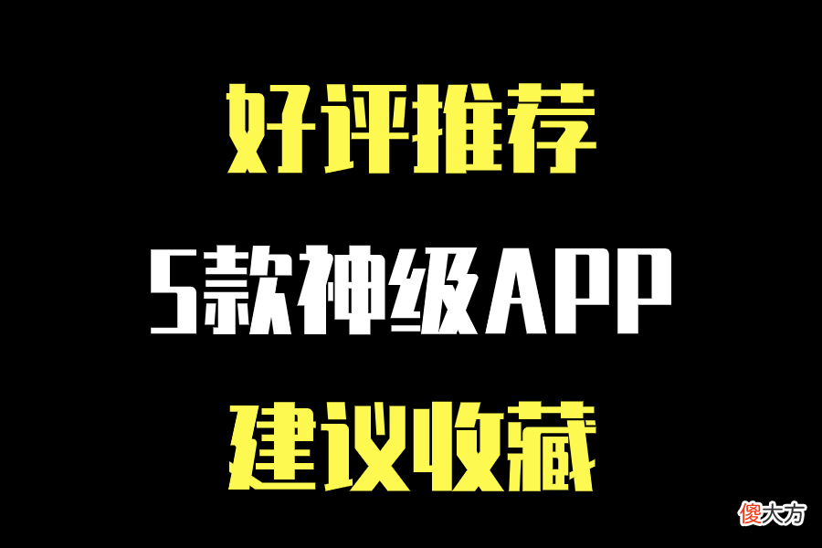 20款堪称神器的高质量APP 好用的神器