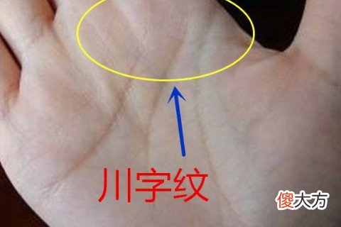 川字纹手相的人运势如何