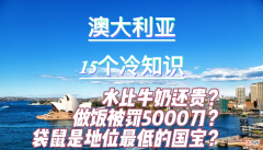 澳大利亚的15个冷知识 澳大利亚的小知识