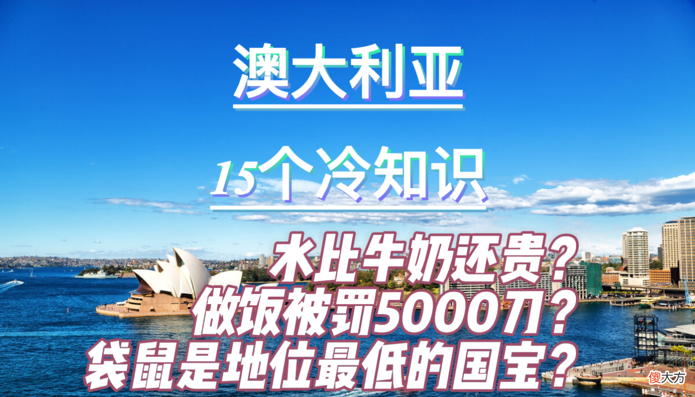澳大利亚的15个冷知识 澳大利亚的小知识