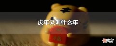 虎年又叫什么年| 虎年又叫什么年