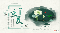 传统立夏有四个风俗，你知道吗？家长快带着孩子来学习传统文化