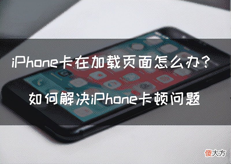 iPhone手机卡在加载页面怎么办 苹果手机卡在加载画面怎么办