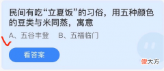 支付宝蚂蚁庄园| 2022蚂蚁庄园5.5今日正确答案一览