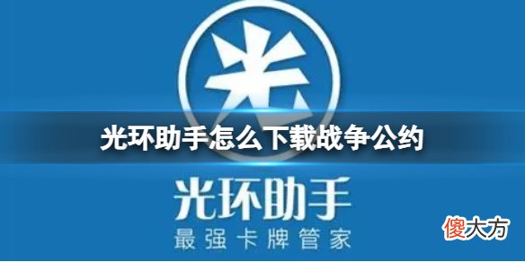 光环助手| 光环助手怎么下载战争公约 光环助手下载战争公约方法