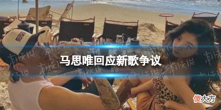 梗百科| 马思唯回应新歌争议 马思唯新歌歌词