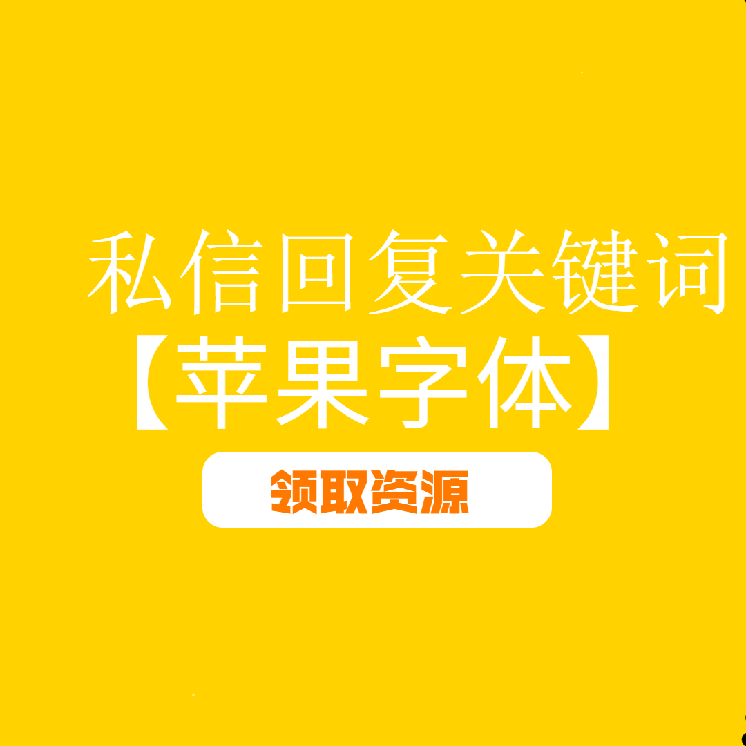 苹果御用字体全总结 字体大全苹果版