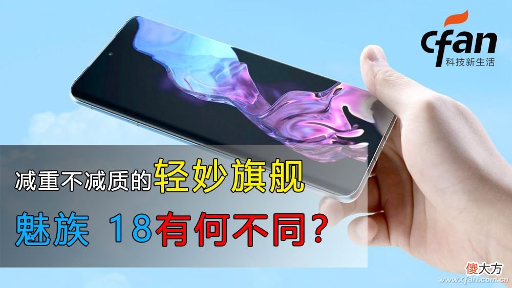 魅族18手机评测 魅族18 评测