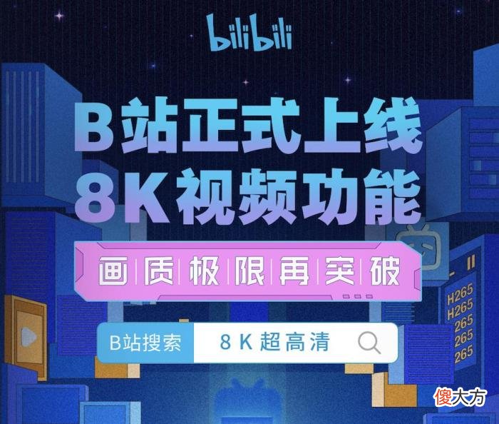 小破站支持8K视频了