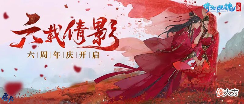 倩女幽魂手游| 倩影六载不负情深《倩女手游》六周年福利宝典重磅放送