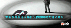 女朋友是台湾人是什么体验什么梗| 女朋友是台湾人是什么体验什么梗