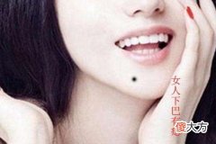 女人下巴长痣解读命运