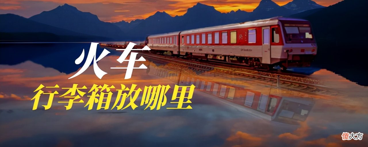 火车行李箱放哪里 火车行李箱放哪里候车