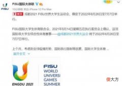 2022成都大运会召开的时间以及推迟原因| 2022成都大运会召开的时间以及推迟原因