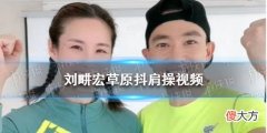 抖音短视频| 刘畊宏草原抖肩操视频 刘畊宏草原抖肩操视频完整版