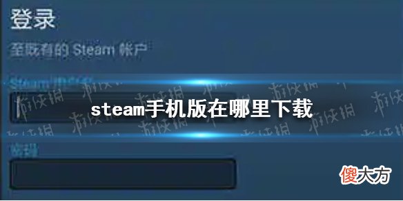 Steam| steam手机版在哪里下载 steam手机版下载