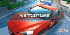 梗百科| 头文字D续作动画化 头文字D续作MF GHOST动画PV发布