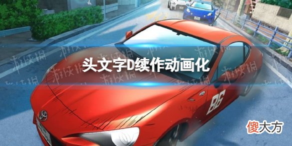 梗百科| 头文字D续作动画化 头文字D续作MF GHOST动画PV发布