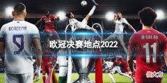 看球宝| 欧冠决赛场地是哪 欧冠决赛地点2022