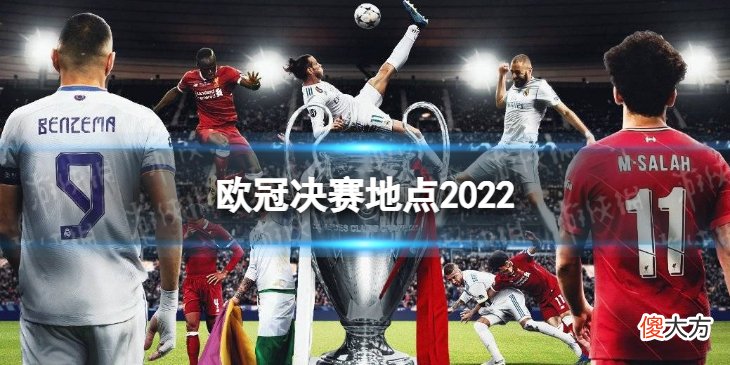 看球宝| 欧冠决赛场地是哪 欧冠决赛地点2022