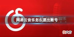 网易云音乐| 网易云音乐怎么退出账号 退出登陆账号方法