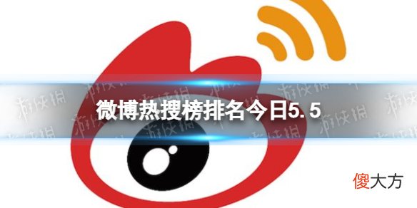 新浪微博| 微博热搜榜排名今日5.5 微博热搜榜今日事件5月5日