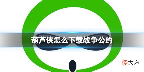 葫芦侠| 葫芦侠怎么下载战争公约 葫芦侠下载战争公约方法