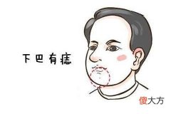 下巴底下有痣代表什么