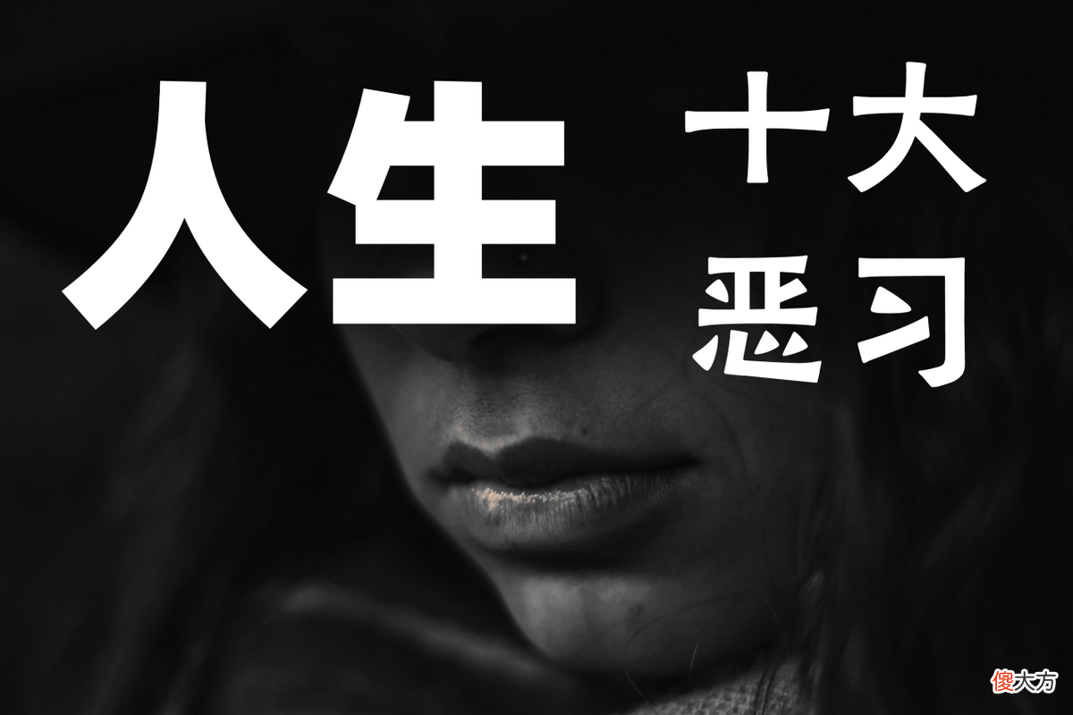 在不停地消耗你的能量和运气 有些人会消耗你的能量