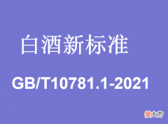 白酒新标准即将实施，为何删除了食品安全的内容？