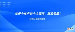注册个体户的十大疑问 注册个体户是什么