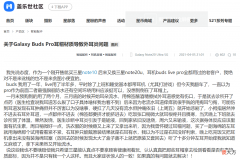三星新款耳机疑似引发耳部炎症 三星回应新款耳机疑似引发耳部炎症