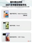 外媒评选2021年度最佳智能手机 外媒评2021十大最佳手机