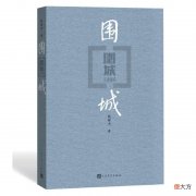 ‖人生不过是一道又一道的围城 人生就像围城