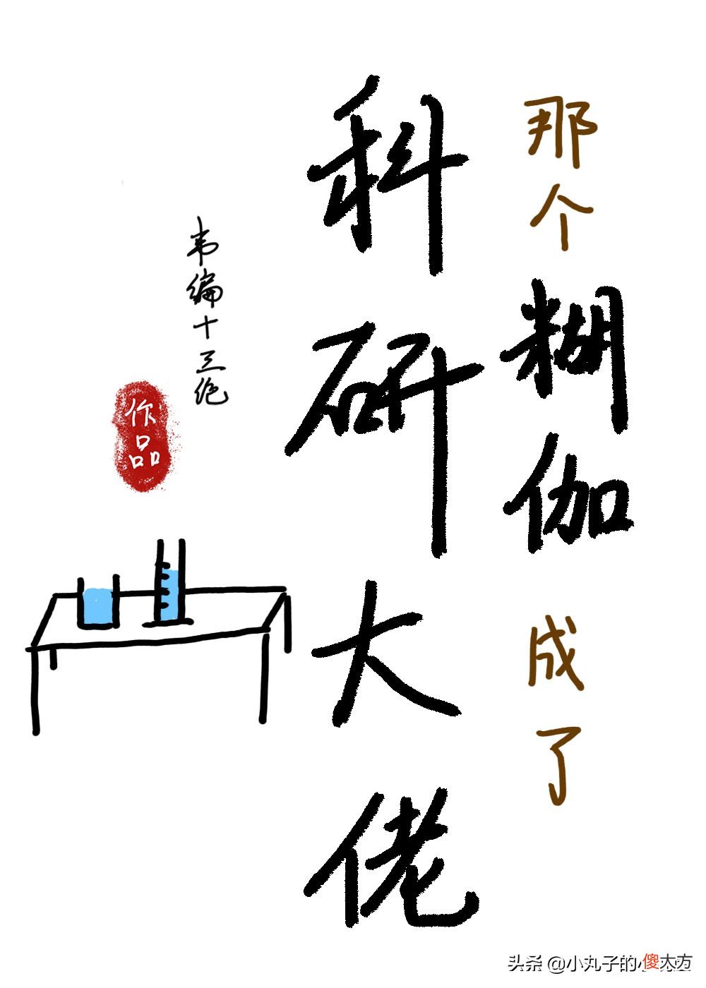 那个糊咖成了科研大佬by韦编十三绝 那个糊咖成了科研大佬 韦编十三绝