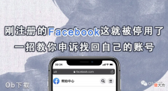 刚注册的Facebook这就被停用了 facebook刚注册被停用什么意思