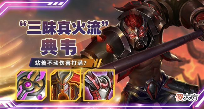 【游戏迷】王者荣耀：“三昧真火流”典韦，如何快速上分？