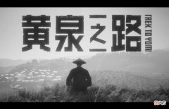 【游戏世界】《黄泉之路》：如果把黑泽明电影做成一个横版动作游戏