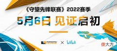 【游戏迷】《守望先锋联赛》2022赛季即将正式回归