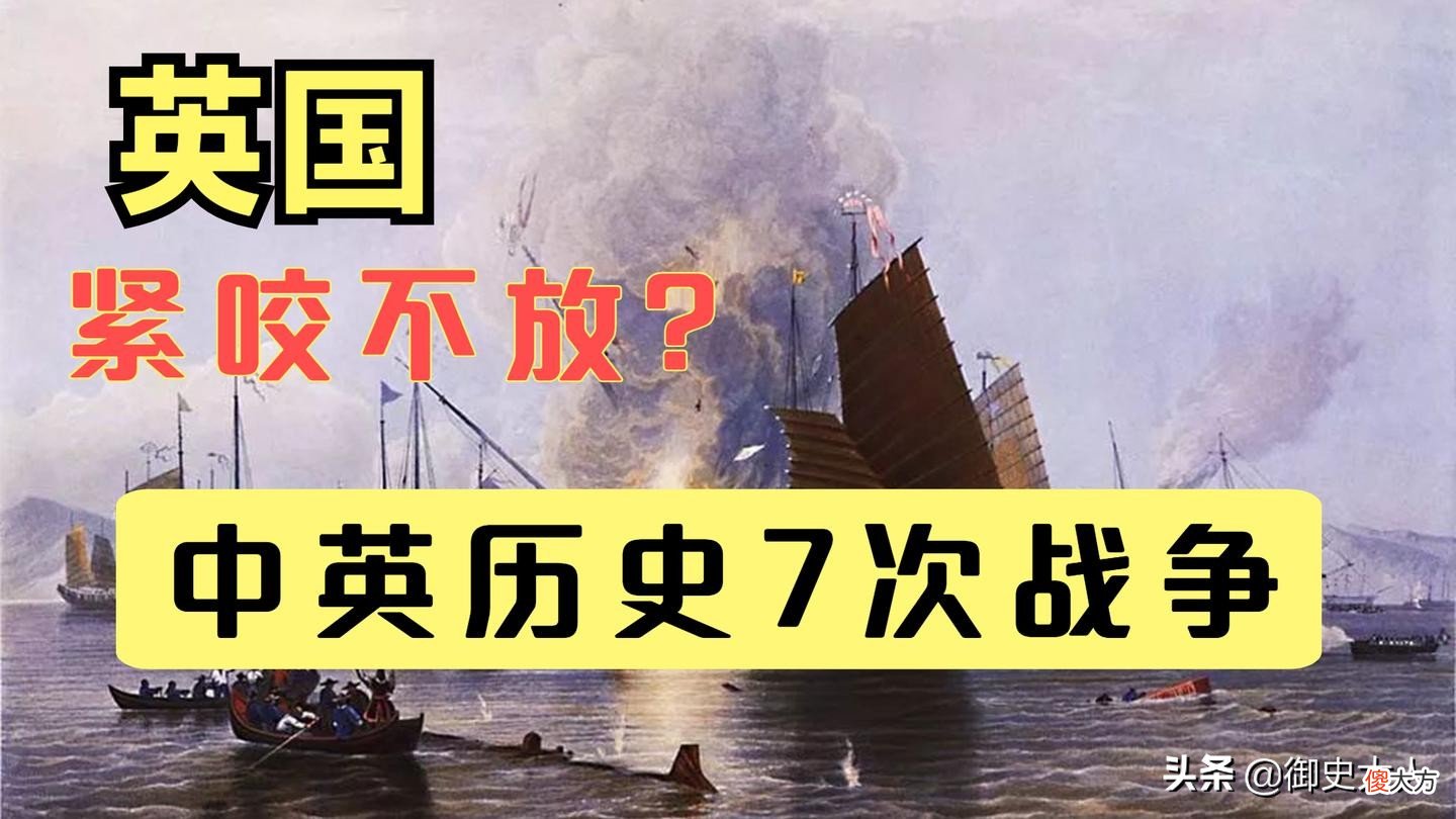 中英历史7次战争与冲突，英国为何紧咬中国不放？中国好欺负？