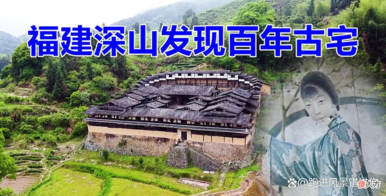 【历史故事】福建三明百年古宅，屋内留有民国时期英文报纸，后人都是大学生