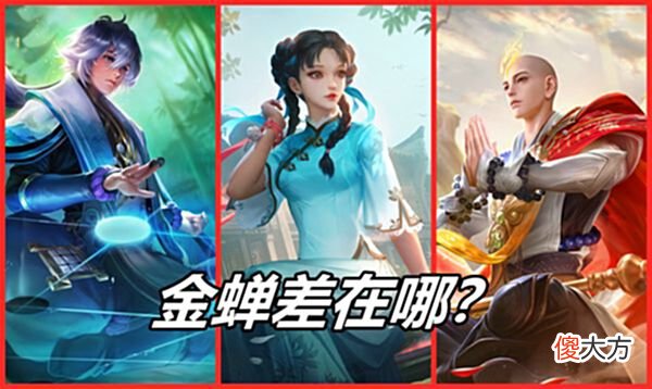 【游戏世界】王者荣耀：金蝉对比西施弈星，为什么存在感这么低，到底差在哪？