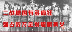 【历史故事】二战纳粹有多疯狂? 强占数万金发碧眼美女, 只为打造“超级人种”