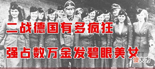 【历史故事】二战纳粹有多疯狂? 强占数万金发碧眼美女, 只为打造“超级人种”