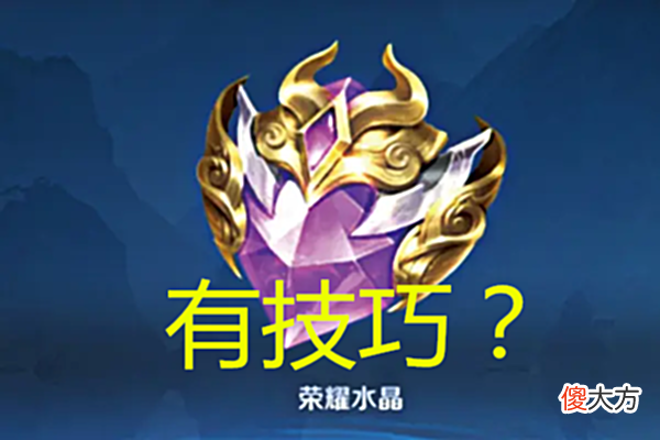 【游戏迷】王者荣耀：抽荣耀水晶真的有技巧？网友：先准备好抽72组的积分