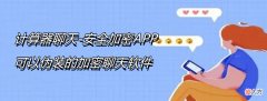 是否有完美应对手机查岗的聊天软件 不怕查岗的聊天软件